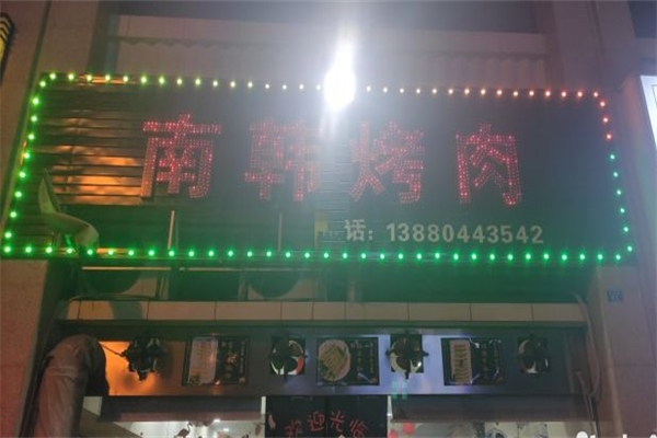 南韩烤肉