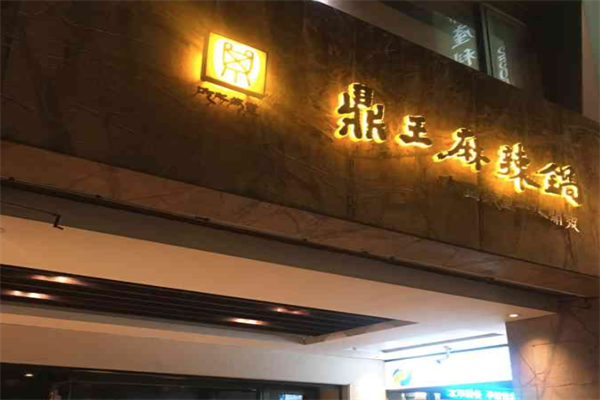 鼎王火锅 鼎王火锅