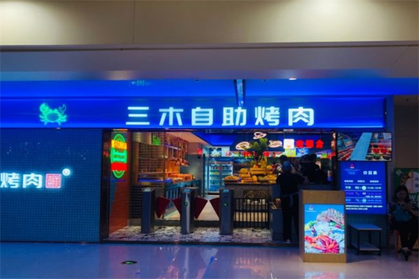 三木自助烤肉