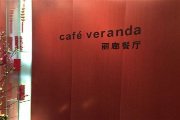 丽廊餐厅
