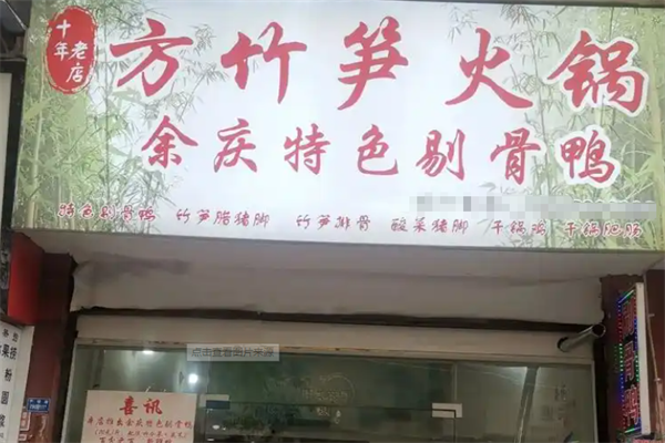 方竹笋火锅店 方竹笋火锅店