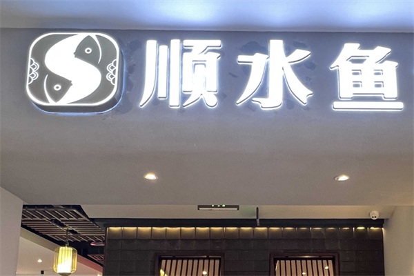顺水鱼火锅 顺水鱼火锅