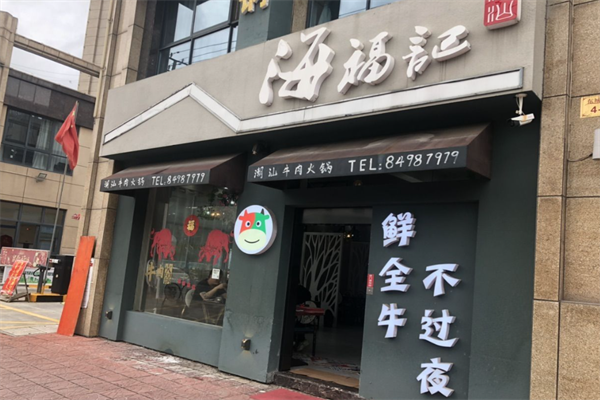 海福记潮汕牛肉火锅