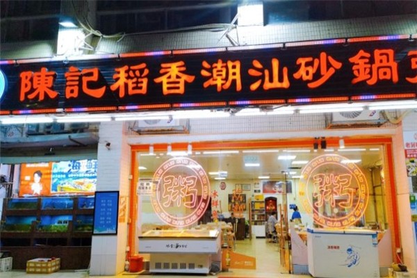 陈记稻香砂锅粥