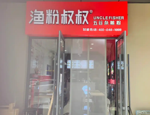 渔粉叔叔加盟 渔粉叔叔加盟