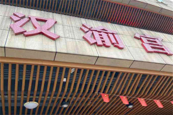 汉渝宫火锅 汉渝宫火锅
