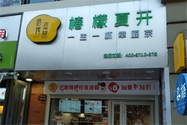 椿檬夏开奶茶
