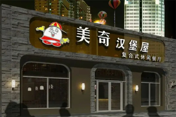 美奇汉堡屋