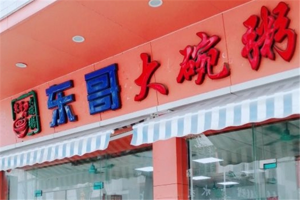 东哥大碗粥