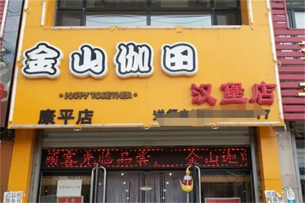 金山伽田汉堡