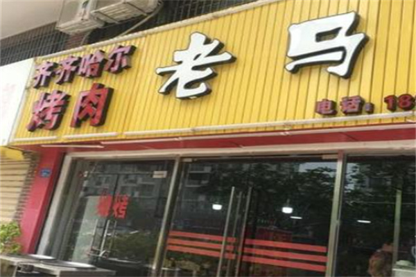 老马烤肉