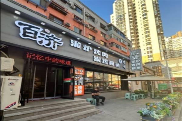百济泥炉烤肉