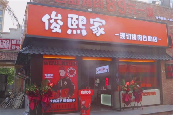 俊熙家烤肉