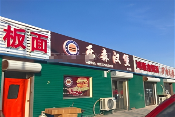乐森汉堡