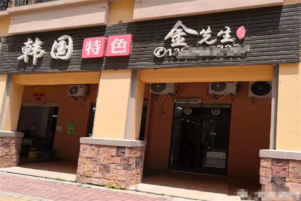 金先生韩国烤肉