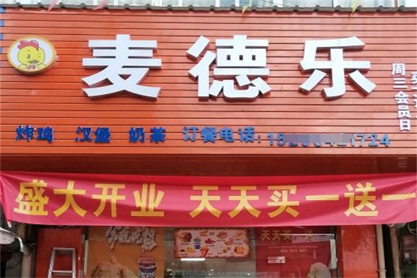 麦徳乐汉堡