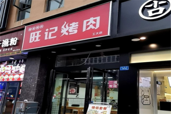 旺记烤肉