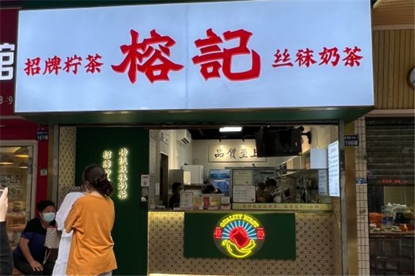 榕记奶茶