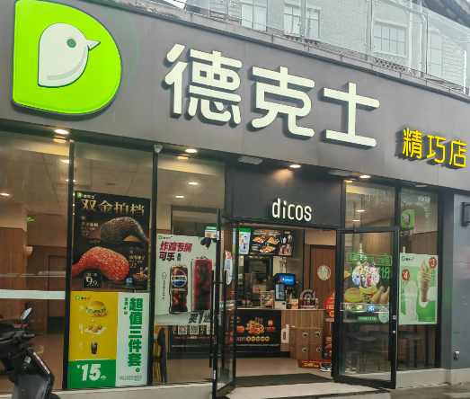 德克士加盟 德克士加盟