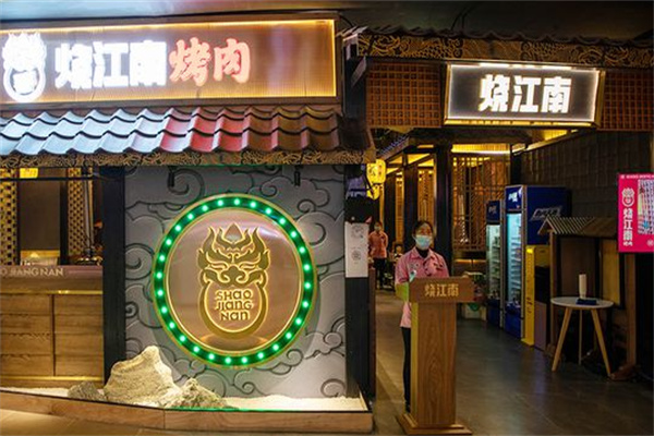 烧江南烤肉店
