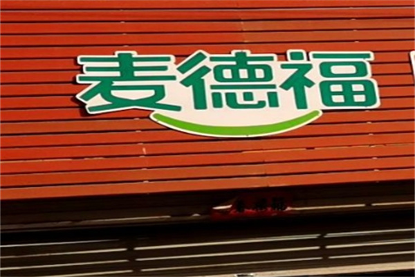 麦德福汉堡加盟 麦德福汉堡加盟