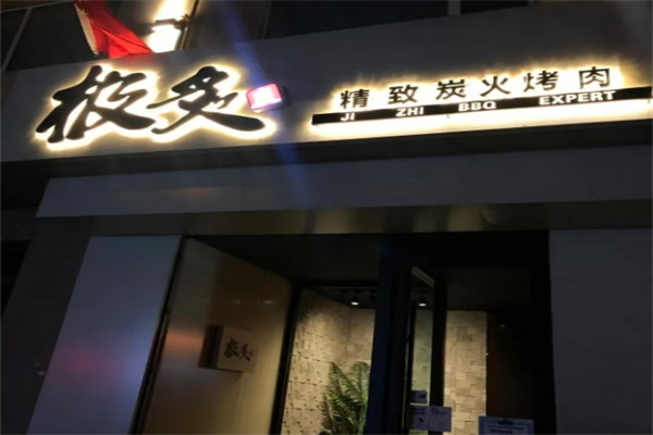 极灸烤肉 极灸烤肉
