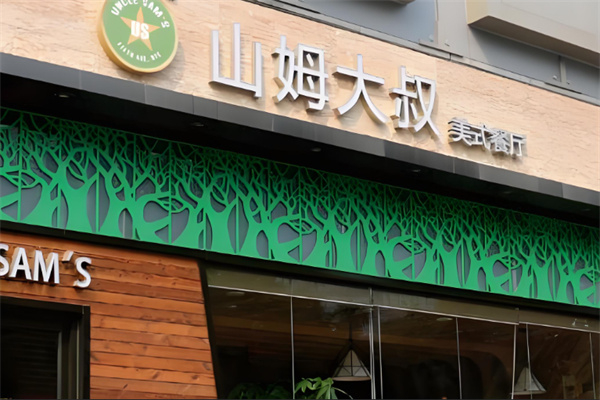 山姆大叔汉堡