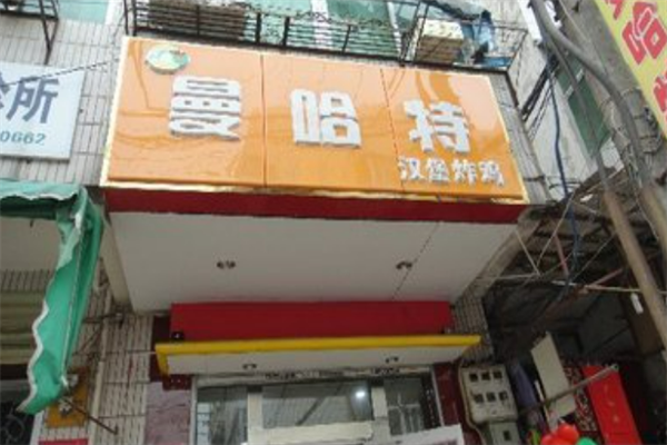 曼哈特汉堡 曼哈特汉堡