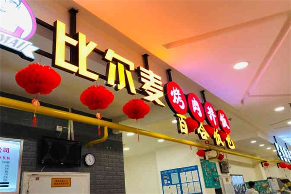 比尔麦烤肉拌饭