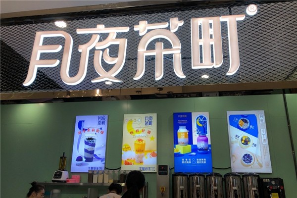月夜茶町奶茶加盟