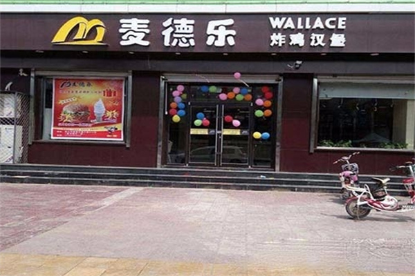 麦徳乐汉堡