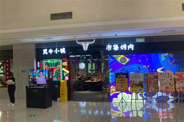 黑牛小镇·市集烤肉 黑牛小镇·市集烤肉