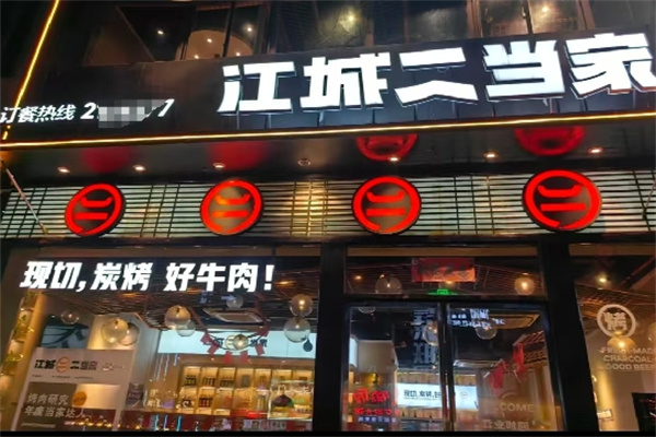 江城二当家烤牛肉
