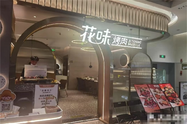 花味烤肉
