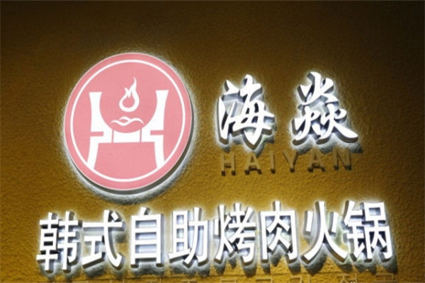 海焱韩式烤肉火锅自助餐厅