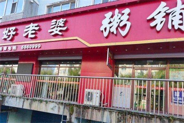 好老婆粥铺