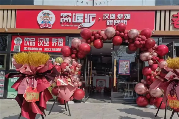 窝喔派汉堡