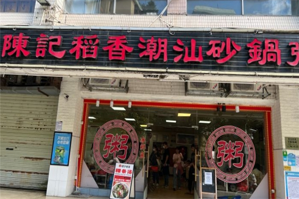 陈记稻香砂锅粥