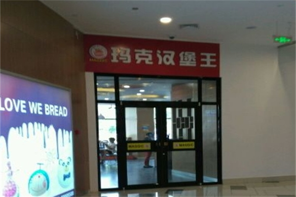 玛克汉堡王