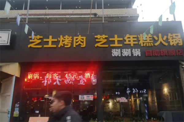 胖玻璃球自助烤肉芝士年糕火锅