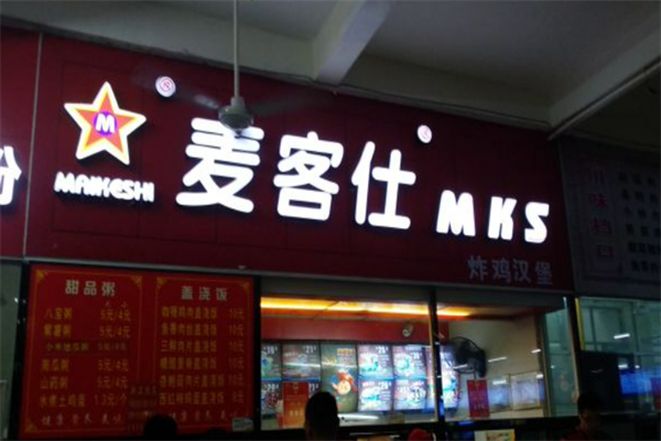 麦客仕炸鸡汉堡