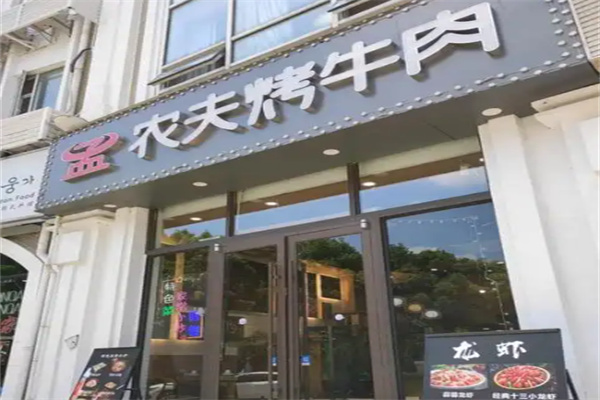 农夫烤牛肉