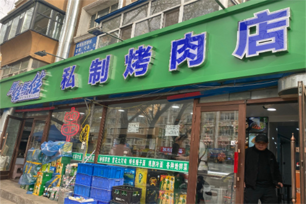 马晓马佳烤肉