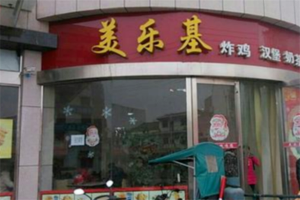 美乐基炸鸡汉堡