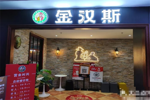 金汉斯巴西烤肉