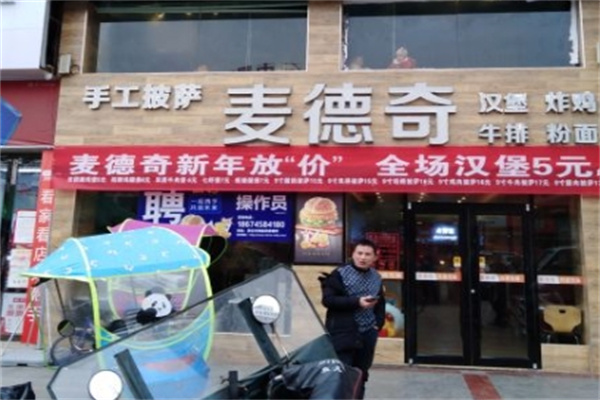 麦德奇汉堡
