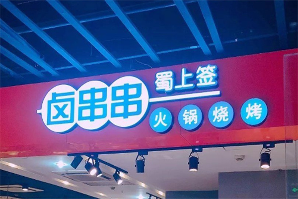 蜀上签串串香火锅