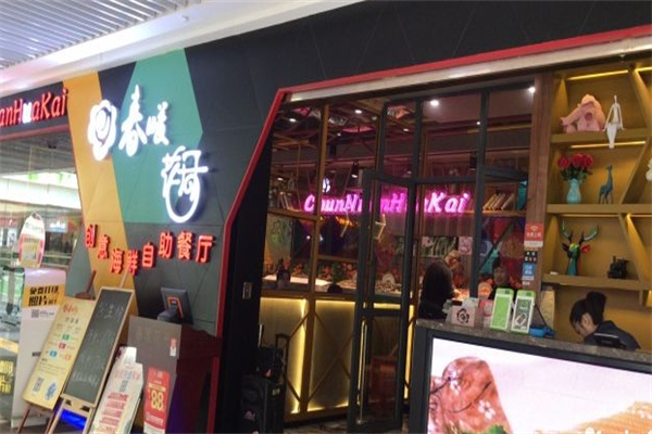 春暖花开海鲜自助火锅烤肉
