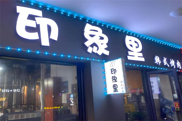 印象里烤肉