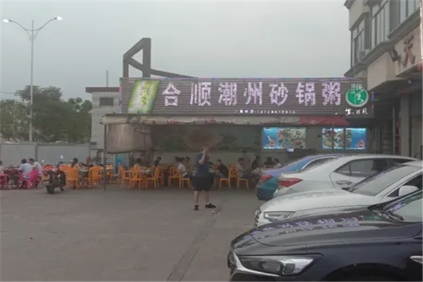 合顺潮汕砂锅粥